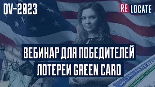 Вебинар для победителей лотереи GREEN CARD | DV-2023 | Розыгрыш Грин Кард | Ответы на вопросы