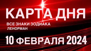 КАРТА ДНЯ🚨10 ФЕВРАЛЯ 2024🔴 СОБЫТИЯ ВЫХОДНОГО ДНЯ 🌼 ГОРОСКОП ТАРО ЛЕНОРМАН❗️ВСЕ ЗНАКИ ЗОДИАКА❤️