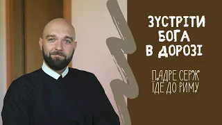 Зустріти Бога в дорозі. Падре Серж їде до Риму