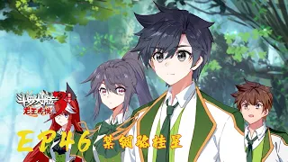 【斗罗大陆3 龙王传说】第二季 第46集 禁锢骆桂星丨Dragon King Legend S2 EP46