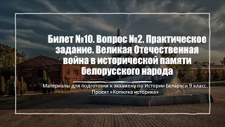 Билет №10 Вопрос №2. Практическое задание. ВОв в исторической памяти белорусского народа