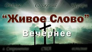Live Stream Церкви "Живое Слово"  Воскресное вечерное 05/03/20  5:00 p.m.