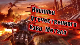 НОВИНКИ ОТЕЧЕСТВЕННОГО МЕТАЛА СБОРНИК 2024 ЛУЧШИЙ ХЭВИ МЕТАЛ СБОРНИК ОТ ВИНЧИКА