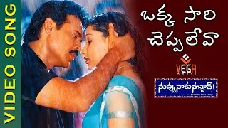 Okkasari Cheppaleva Video Song | Nuvvu Naaku Nachav Movie | Venkatesh | Aarthi Agarwal | Vega Music