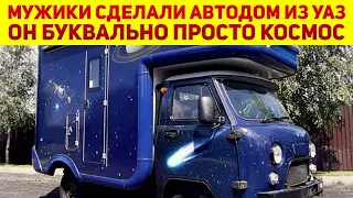 Мужики создали новый космический автодом УАЗ-3303 "Мир" со всеми удобствами и всего за 2 млн рублей