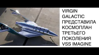 [КОСМИЧЕСКИЙ ТУРИЗМ] Компания Virgin Galactic представила новую модель космоплана VSS Imagine