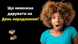 Що не можна  дарувати на день народження ?