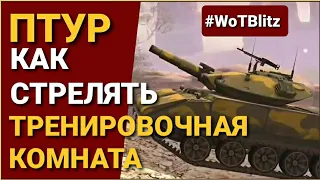 ПТУР. КАК СТРЕЛЯТЬ? ШЕРИДАН В ТРЕНИРОВОЧНОЙ КОМНАТЕ. WoT Blitz