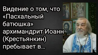 Видение о том, что «Пасхальный батюшка» архимандрит Иоанн (Крестьянкин) пребывает в…