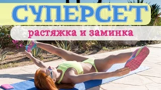 СУПЕРСЕТ | Растяжка и заминка | Фитнес дома