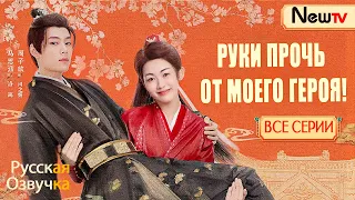 【pусская озвучка】Руки прочь от моего героя!丨ВСЕ СЕРИИ丨让开，别改我男主