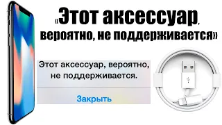 АЙФОН "ЭТОТ АКСЕССУАР ВЕРОЯТНО НЕ ПОДДЕРЖИВАЕТСЯ" РЕШЕНИЕ