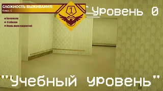 The Backrooms - Уровень 0 "Учебный уровень"