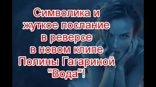 Символика и жуткое послание в реверсе в новом клипе Полины Гагариной “Вода” #полинагагарина #вода