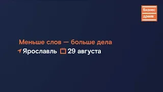 Бизнес драйв в Ярославле — Е. Лондарь