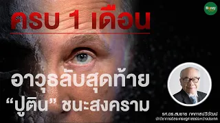 ”ปูติน” ครบ 1 เดือน อาวุธลับสุดท้าย ชนะสงคราม - Money Chat Thailand - ดร.สมชาย ภคภาสน์วิวัฒน์