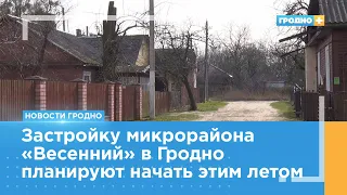 2012 новых квартир вместо 80 старых домов появятся в Гродно