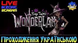 💛💙  Tiny Tina's Wonderlands | ПРОХОДЖЕННЯ  📢 СТРІМ УКРАЇНСЬКОЮ