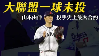 大聯盟一球未投就簽下投手史上最大約 !! 山本由伸 12 年 3.25 億加盟洛杉磯道奇｜生啤C五度