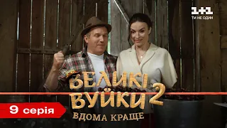 Великі Вуйки-2: дома лучше. 9 серия