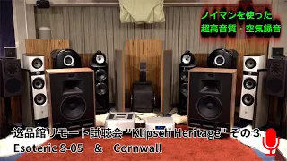 Klipsch Cornwall ⅣをEsoteric "S-05"で聞いてみた（3）