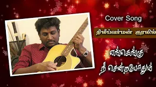 Ilayaraja's  Engengu Nee Sendra Pothum | Cover Song By  Dhilip Varman