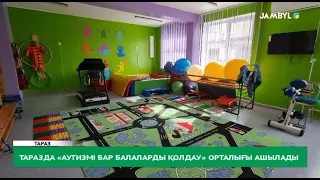 Таразда «аутизмі бар балаларды қолдау» орталығы ашылады