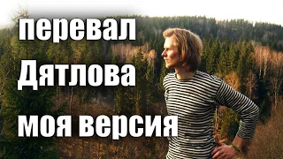 Перевал Дятлова - версия Чайкина? СТРИМ