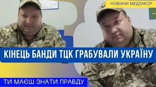 Кінець банди ТЦК! Мародери ТЦК та СП на мільярди!