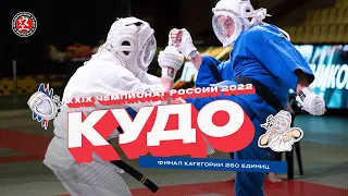 Чемпионат России по кудо 2022 - Финал 260 ед