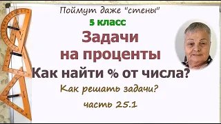 Задачи на проценты 5 класс. Как найти процент от числа. Как решать задачи по математике. Часть 25.1