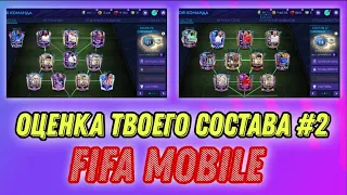 ОЦЕНКА ТВОЕГО СОСТАВА #2 - FIFA MOBILE 21