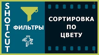 20. Shotcut. Фильтры (Сортировка по цвету)