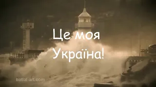 "Моя Україна" Н. Петраш мінус зі словами