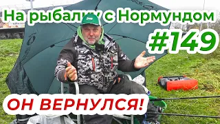 Нормунд Грабовскис возвращается! / На рыбалку с Нормундом #149