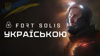 Starfield на минималках? FORT SOLIS: прохождение и обзор игры на украинском (HUMAN WASD)