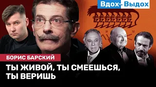 Борис БАРСКИЙ: Маски, Одесса, День театра, Шевчук, Ахеджакова, Жванецкий и юмор / ВДОХ- ВЫДОХ