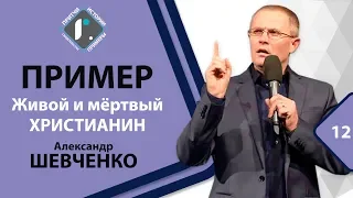 ПРИМЕР - Живой и мертвый ХРИСТИАНИН - Александр Шевченко