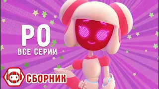 😍 Совершенный робот Ро! Все серии! Сборник - Ник-изобретатель✨ 4К ✨ Мультфильмы для детей