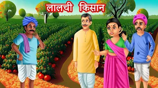 लालची किसान | lalchi kisaan | Hindi Kahani | moral stories | stories in hindi | kahaniya