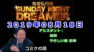 2019.08.18有吉弘行のSUNDAY NIGHT DREAMER （和賀、やさしい雨 松崎）