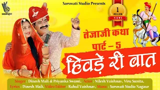 हिवड़े री बात || Hiwade ri baat || New tejaji song || Dinesh mali new song || teja ji new song 2021