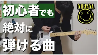 【徹底解説】ギター初心者でも絶対に弾ける曲【Nirvana / Smells Like Teen Spirit】