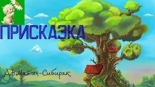 АУДИОСКАЗКА, ПРИСКАЗКА, Д.Н.Мамин-Сибиряк