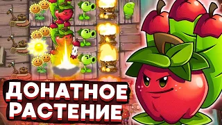 Plants vs Zombies 2. ДОНАТНОЕ РАСТЕНИЕ: ЯБЛОКО-ПУШКА!