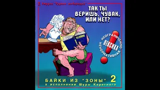 Так ты веришь, чувак, или нет 1998