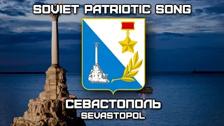 Soviet Patriotic Song «Севастополь» | «Sevastopol» (Romanization lyrics)