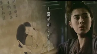 倩女幽魂-十里平湖 粵語 高清版