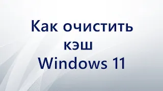 Как очистить кэш Windows 11