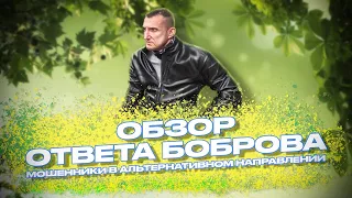 Мошенники в альтернативном направлении #2 - Обзор ответа Боброва